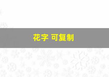 花字 可复制